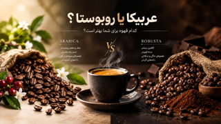 عربیکا یا روبوستا؟ راهنمای کامل شناخت دانههای قهوه